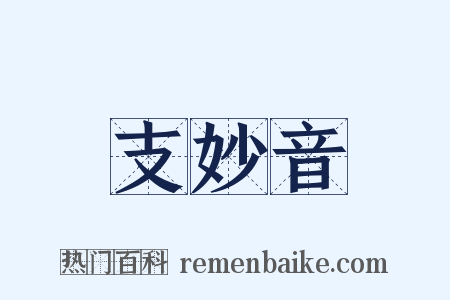 支妙音是什么意思的图片